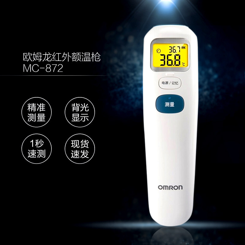 欧姆龙婴儿成人额温枪红外线电子体温计宝宝额温仪计MC-872【现货