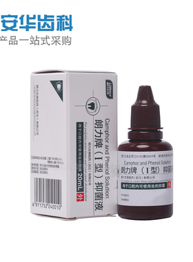 樟脑酚樟脑苯酚CP 甲醛甲酚FC 朗力I型/II型抑菌液 20ml 一瓶包邮