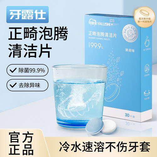 除菌99.9%牙套清洁片正畸泡腾片