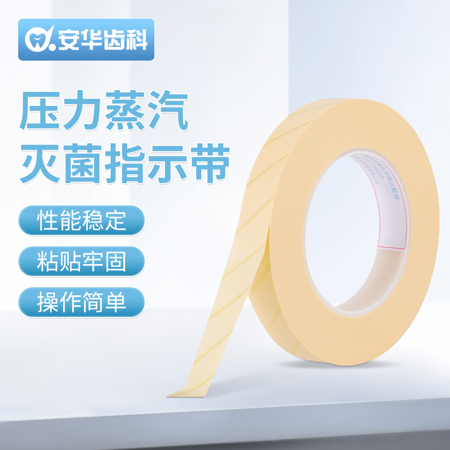 牙科灭菌指示胶带压力蒸汽灭菌化学指示胶粘带高温高压消毒指示卡