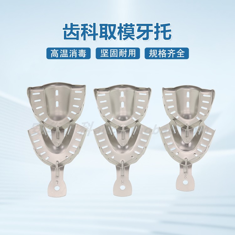 牙科口腔取模托盘正畸牙齿印模工具齿科耗材耐高温不锈钢钨钢牙托