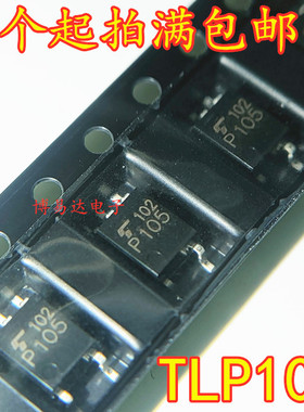 TLP105 SOP-5贴片 P105 全新原装进口 高速光耦 隔离器