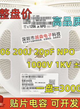 贴片电容1206 200J 20PF 20P 1000V 1KV ±5% NPO/COG 高频 3K/盘