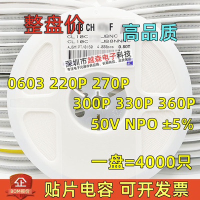 贴片电容0603 220PF 270PF 300PF 330PF 360PF 50V 5% NPO 整盘价