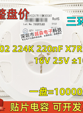 三环原装0402 224K 220nF 16V 25V K档10% X7R 贴片电容 10K/整盘