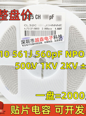 贴片电容1210 561J 560pF 500V 1KV 2KV ±5% NPO/COG 陶瓷 2K/盘
