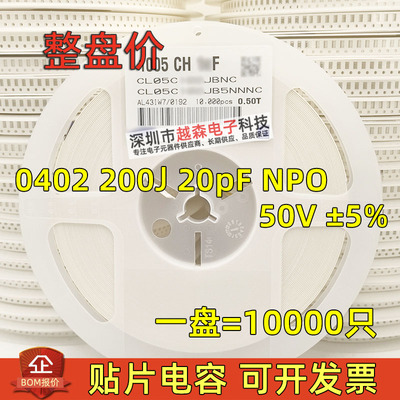 贴片电容0402 200J 20PF 20P 50V ±5% COG(NPO) 1005陶瓷 10K/盘