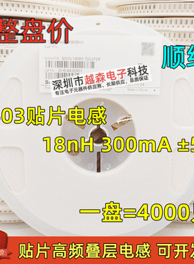 顺络贴片高频叠层电感0603 18nH 300mA 5% SDCL1608C18NJTDF 整盘