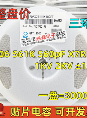 三环原装1206 561K 560pF 1KV 2KV ±10% X7R 贴片陶瓷电容 3K/盘