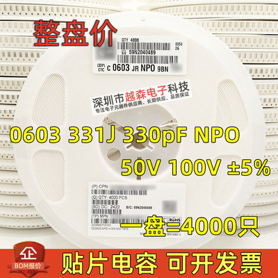 贴片电容0603 331J 330PF 50V 100V ±5% NPO/COG 1608陶瓷 4K/盘