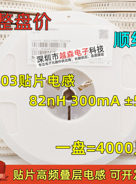 顺络贴片高频叠层电感0603 82nH 300mA 5% SDCL1608C82NJTDF 整盘