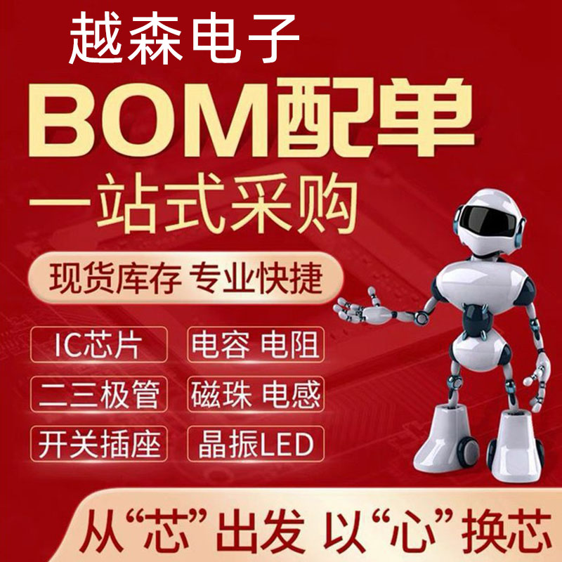 电子元器件一站式配单BOM表