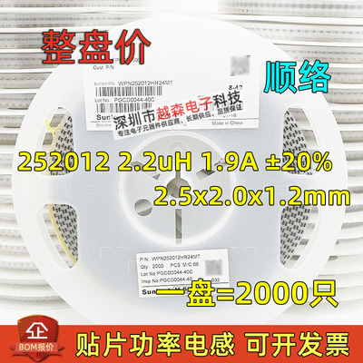 顺络屏蔽功率绕线电感252012 2.2uH 1.9A ±20% WPN252012H2R2MT