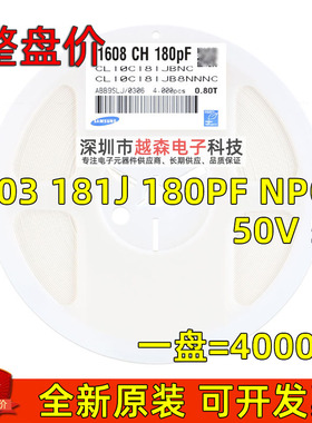 三星贴片电容0603 181J 180PF 50V 5% COG CL10C181JB8NNNC 4K/盘