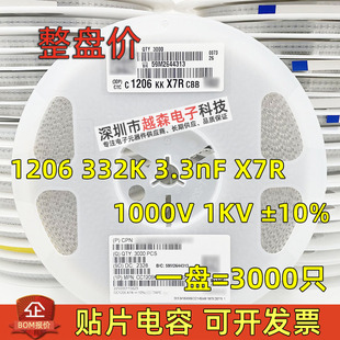 贴片电容1206 3.3nF 332K 1KV 3300P ±10% 1000V 高压 盘 X7R