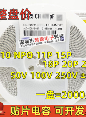 贴片电容1210 11P 15P 18P 20P 22P 50V 100V 250V NPO 5% 整盘2K