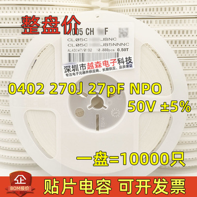 贴片电容0402 270J 27PF 27P 50V ±5% COG(NPO) 陶瓷MLCC 10K/盘