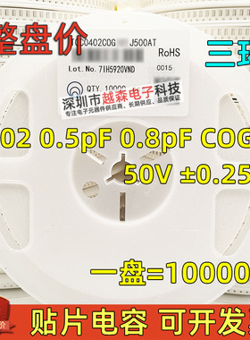 三环原装0402 0.5PF 0.8PF 50V C0G C档±0.25PF 贴片电容 10K/盘