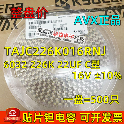 贴片钽电容6032 22UF 226K 16V C型 10% TAJC226K016RNJ AVX 整盘