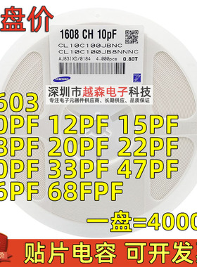 0603贴片电容10PF/15P/18P/20P/22P/30P/33P/36P/47P/56P 50V COG