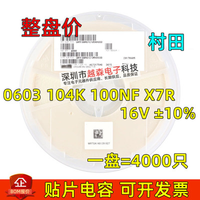 村田贴片电容0603 104K 100NF 16V ±10% X7R GRM188R71C104KA01D