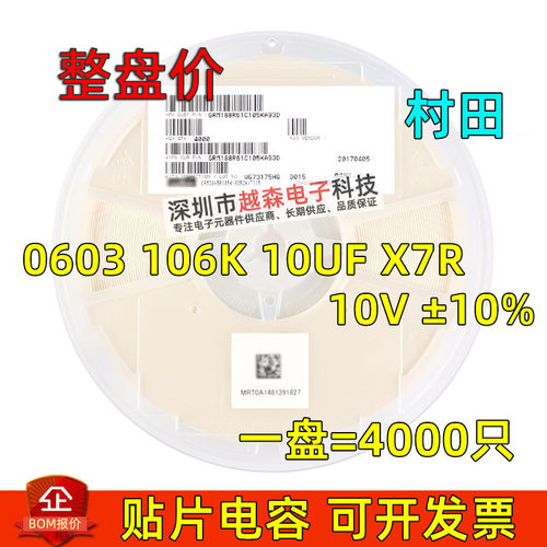 村田贴片电容0603 106K 10UF 10V K档10% X7R GRM188Z71A106KA73D
