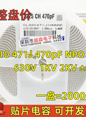 贴片电容1210 471J 470pF 630V 1KV 2KV ±5% NPO 3225陶瓷 2K/盘