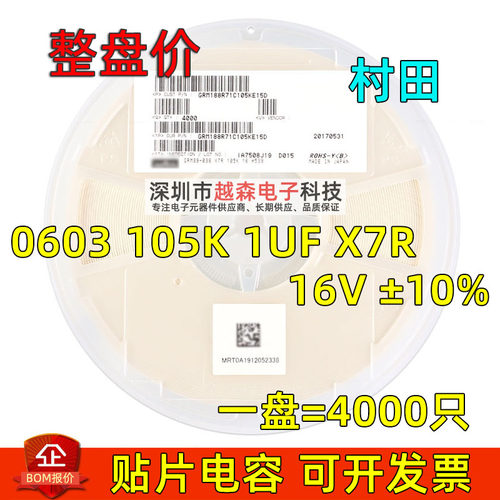 村田贴片电容0603 105K 1UF 16V K档10% X7R GRM188R71C105KE15D