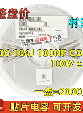 村田贴片电容1206 104J 100NF 100V COG ±5% GRM31C5C2A104JA01L