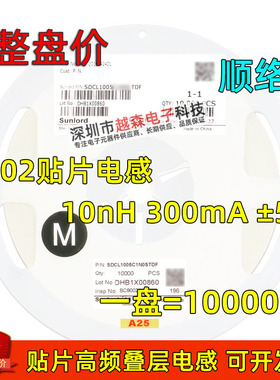 顺络贴片高频叠层电感0402 10nH 300mA SDCL1005C10NJTDF 10K/盘