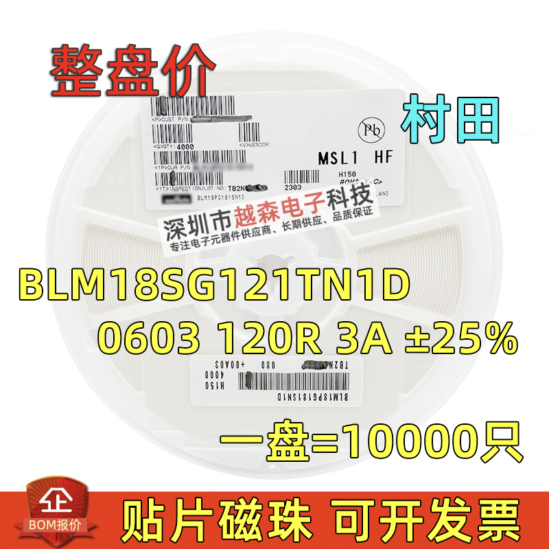 村田贴片大电流磁珠BLM18SG121TN1D 0603 120R 3A ±25% 10K/整盘
