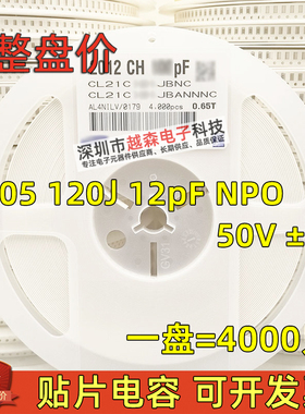 整盘价 贴片电容0805 120J 50V 12PF C0G(NPO) 5% 2012陶瓷 4K/盘