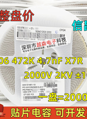 信昌原装1206 472K 4.7nF 2000V 2KV 10% X7R 贴片陶瓷电容 2K/盘