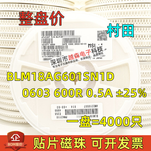 村田贴片大电流磁珠BLM18AG601SN1D 0603 600R 0.5A ±25% 4K整盘