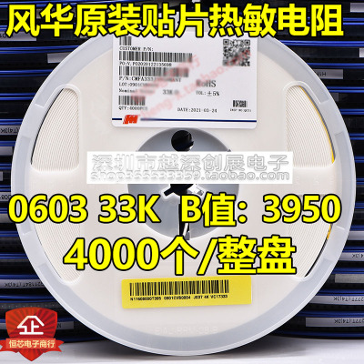 风华0603 33K 5% B值3950贴片NTC热敏电阻CMFA333J3950HANT 4K/盘