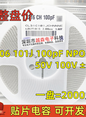 贴片电容1206 101J 100pF 100P 50V 100V 5% NPO(COG) 陶瓷 2K/盘