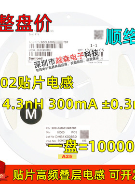 顺络贴片高频叠层电感0402 4.3nH 300mA SDCL1005C4N3STDF 10K/盘