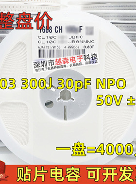 贴片电容0603 300J 30PF 30P 50V J档5% NPO(COG) 2012陶瓷 4K/盘