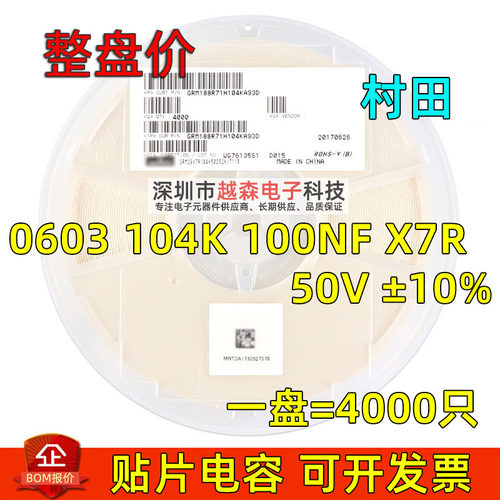 村田贴片电容0603 104K 100NF 50V ±10% X7R GRM188R71H104KA93D