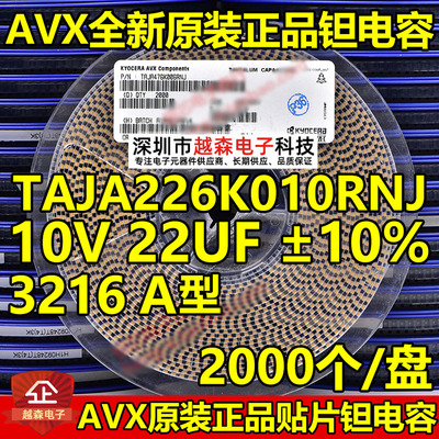 贴片钽电容3216 A型 22UF 10V 10% 226K TAJA226K010RNJ AVX 整盘