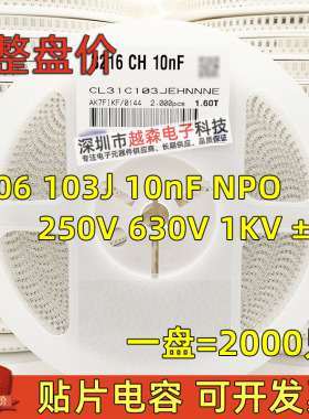 贴片电容1206 103J 10nF 50V 100V 250V 630V 1KV ±5% NPO 2K/盘