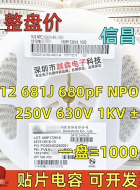 信昌贴片电容1812 681J 680pF 250V 630V 1KV ±5% NPO/COG 1K/盘