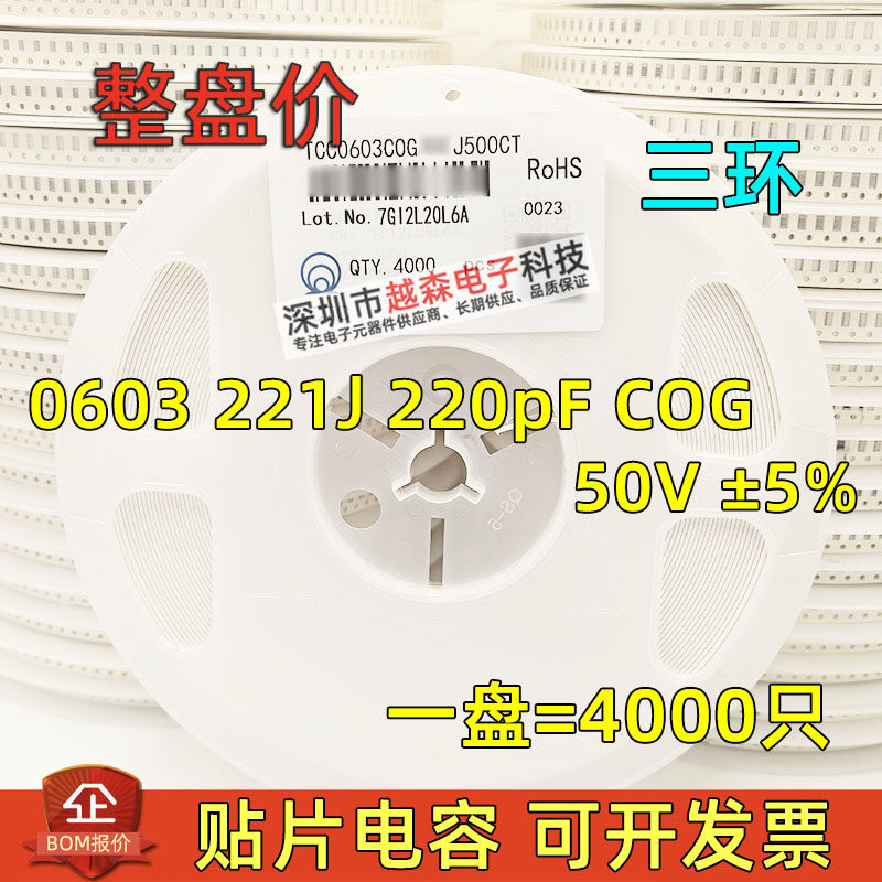 三环原装0603 221J 220PF 50V COG/NPO J档5% 贴片陶瓷电容 4K/盘,电子元器件市场,电容器,淘宝优惠券,粉丝福利购,淘宝优惠卷
