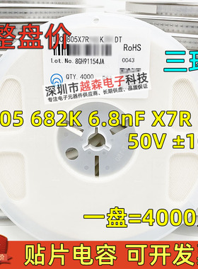 三环原装0805 682K 6.8nF 6800pF 50V X7R K档10% 贴片电容 4K/盘
