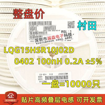 村田贴片高频叠层电感0402 100nH 0.2A 5% LQG15HSR10J02D 整盘价