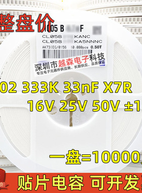贴片电容0402 333K 33nF 16V 25V 50V ±10% X7R 1005陶瓷 10K/盘