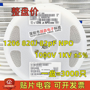820J 82PF 1KV NPO ±5% 82P 贴片电容1206 盘 COG 高频 1000V