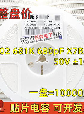 贴片电容0402 681K 680pF 680P 50V ±10% X7R 1005陶瓷 10K/整盘