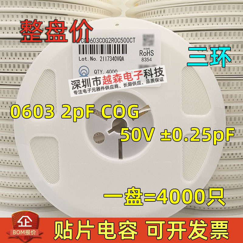 三环原装0603 2PF 50V C档 ±0.25pF COG/NPO 贴片陶瓷电容 4K/盘