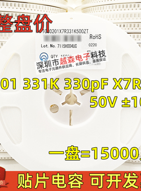 三环原装0201 331K 330PF 330P 50V K档10% X7R 贴片电容 整盘15K